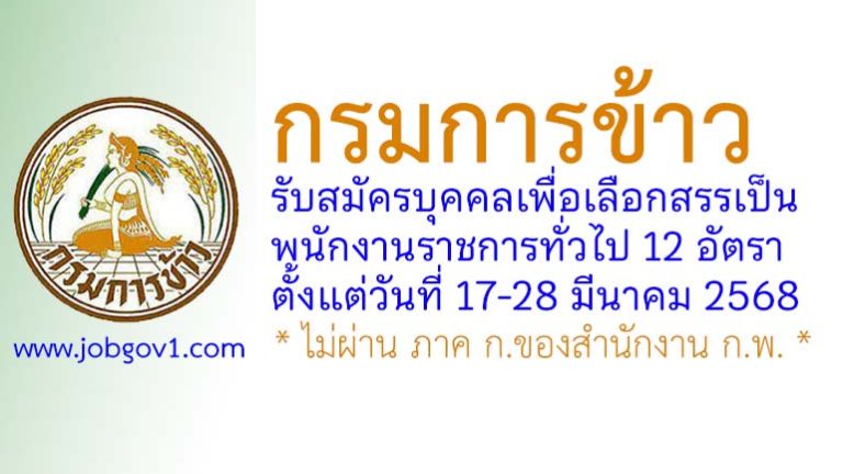 กรมการข้าว รับสมัครบุคคลเพื่อเลือกสรรเป็นพนักงานราชการทั่วไป 12 อัตรา