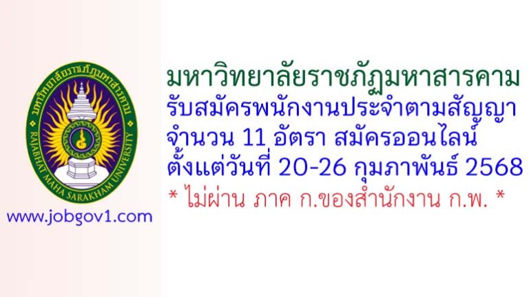 มหาวิทยาลัยราชภัฏมหาสารคาม รับสมัครพนักงานประจำตามสัญญา 11 อัตรา