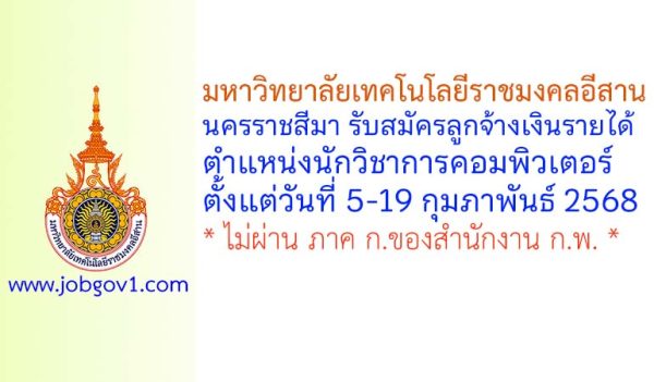 มหาวิทยาลัยเทคโนโลยีราชมงคลอีสาน รับสมัครลูกจ้างเงินรายได้ ตำแหน่งนักวิชาการคอมพิวเตอร์