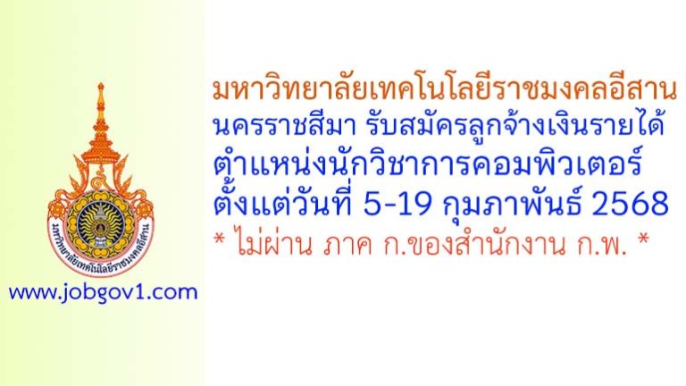 มหาวิทยาลัยเทคโนโลยีราชมงคลอีสาน รับสมัครลูกจ้างเงินรายได้ ตำแหน่งนักวิชาการคอมพิวเตอร์