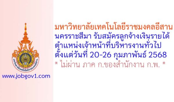 มหาวิทยาลัยเทคโนโลยีราชมงคลอีสาน นครราชสีมา รับสมัครลูกจ้างเงินรายได้ ตำแหน่งเจ้าหน้าที่บริหารงานทั่วไป