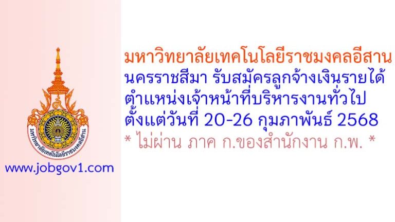 มหาวิทยาลัยเทคโนโลยีราชมงคลอีสาน นครราชสีมา รับสมัครลูกจ้างเงินรายได้ ตำแหน่งเจ้าหน้าที่บริหารงานทั่วไป