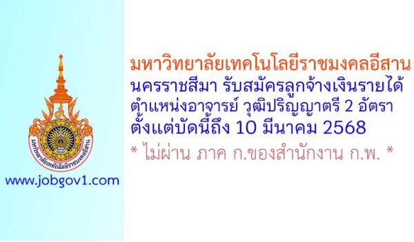 มหาวิทยาลัยเทคโนโลยีราชมงคลอีสาน นครราชสีมา รับสมัครอาจารย์ วุฒิปริญญาตรี จำนวน 2 อัตรา