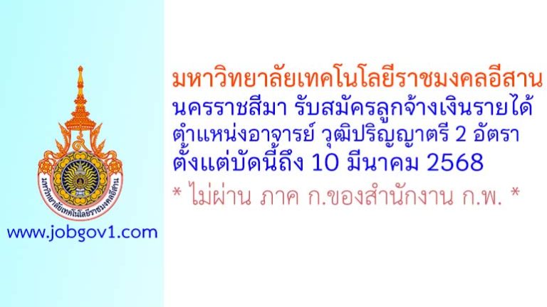 มหาวิทยาลัยเทคโนโลยีราชมงคลอีสาน นครราชสีมา รับสมัครอาจารย์ วุฒิปริญญาตรี จำนวน 2 อัตรา