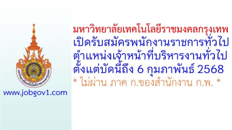มหาวิทยาลัยเทคโนโลยีราชมงคลกรุงเทพ รับสมัครพนักงานราชการทั่วไป ตำแหน่งเจ้าหน้าที่บริหารงานทั่วไป