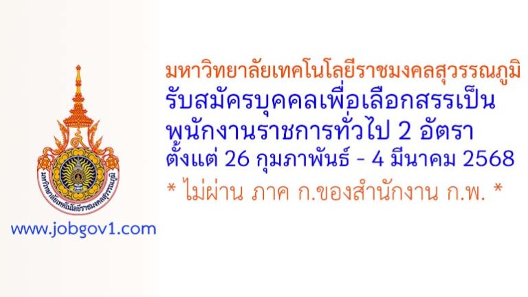 มหาวิทยาลัยเทคโนโลยีราชมงคลสุวรรณภูมิ รับสมัครบุคคลเพื่อเลือกสรรเป็นพนักงานราชการทั่วไป 2 อัตรา