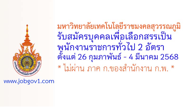 มหาวิทยาลัยเทคโนโลยีราชมงคลสุวรรณภูมิ รับสมัครบุคคลเพื่อเลือกสรรเป็นพนักงานราชการทั่วไป 2 อัตรา