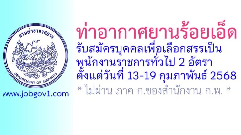 ท่าอากาศยานร้อยเอ็ด รับสมัครบุคคลเพื่อเลือกสรรเป็นพนักงานราชการทั่วไป 2 อัตรา