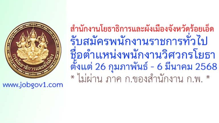 สำนักงานโยธาธิการและผังเมืองจังหวัดร้อยเอ็ด รับสมัครพนักงานราชการทั่วไป ตำแหน่งพนักงานวิศวกรโยธา