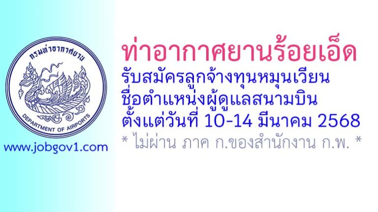 ท่าอากาศยานร้อยเอ็ด รับสมัครลูกจ้างทุนหมุนเวียน ตำแหน่งผู้ดูแลสนามบิน