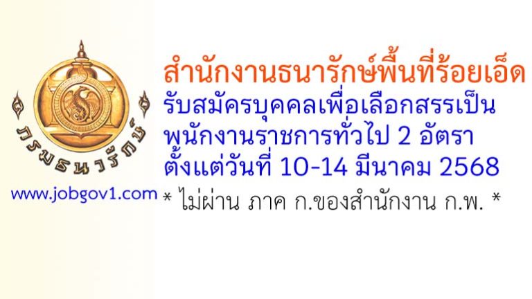 สำนักงานธนารักษ์พื้นที่ร้อยเอ็ด รับสมัครบุคคลเพื่อเลือกสรรเป็นพนักงานราชการทั่วไป 2 อัตรา