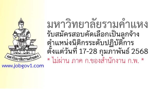 มหาวิทยาลัยรามคำแหง รับสมัครสอบคัดเลือกเป็นลูกจ้าง ตำแหน่งนิติกรระดับปฏิบัติการ