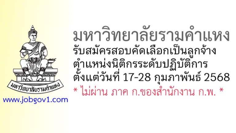มหาวิทยาลัยรามคำแหง รับสมัครสอบคัดเลือกเป็นลูกจ้าง ตำแหน่งนิติกรระดับปฏิบัติการ