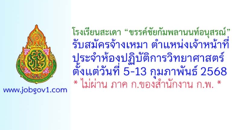 โรงเรียนสะเดา “ขรรค์ชัยกัมพลานนท์อนุสรณ์” รับสมัครเจ้าหน้าที่ประจำห้องปฏิบัติการวิทยาศาสตร์