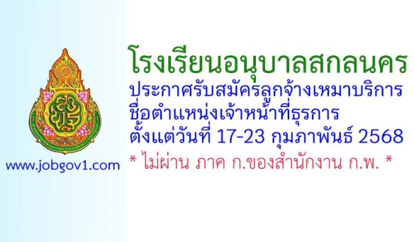 โรงเรียนอนุบาลสกลนคร รับสมัครลูกจ้างเหมาบริการ ตำแหน่งเจ้าหน้าที่ธุรการ
