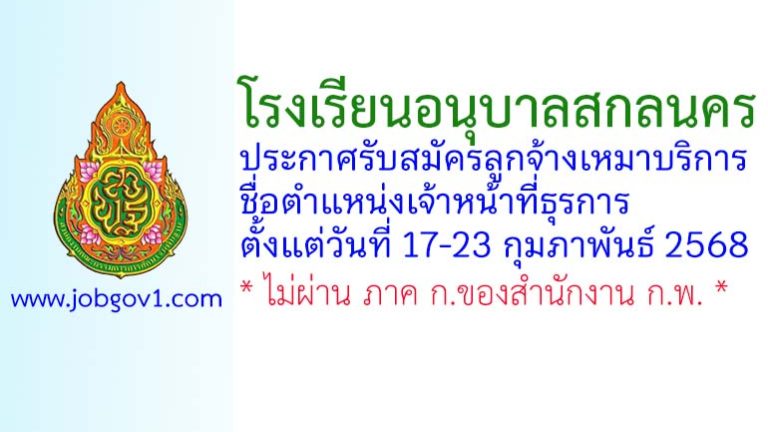โรงเรียนอนุบาลสกลนคร รับสมัครลูกจ้างเหมาบริการ ตำแหน่งเจ้าหน้าที่ธุรการ