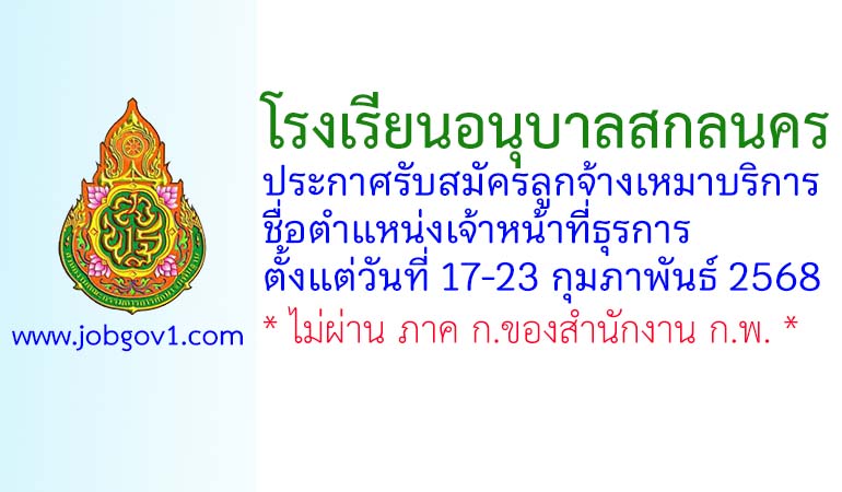 โรงเรียนอนุบาลสกลนคร รับสมัครลูกจ้างเหมาบริการ ตำแหน่งเจ้าหน้าที่ธุรการ