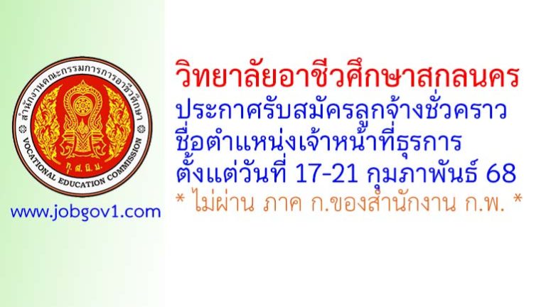 วิทยาลัยอาชีวศึกษาสกลนคร รับสมัครลูกจ้างชั่วคราว ตำแหน่งเจ้าหน้าที่ธุรการ