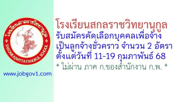 โรงเรียนสกลราชวิทยานุกูล รับสมัครคัดเลือกบุคคลเพื่อจ้างเป็นลูกจ้างชั่วคราว 2 อัตรา