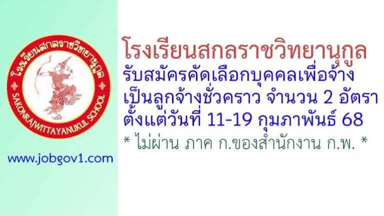 โรงเรียนสกลราชวิทยานุกูล รับสมัครคัดเลือกบุคคลเพื่อจ้างเป็นลูกจ้างชั่วคราว 2 อัตรา