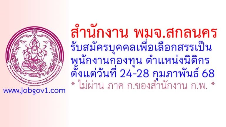 สำนักงาน พมจ.สกลนคร รับสมัครบุคคลเพื่อเลือกสรรเป็นพนักงานกองทุน ตำแหน่งนิติกร