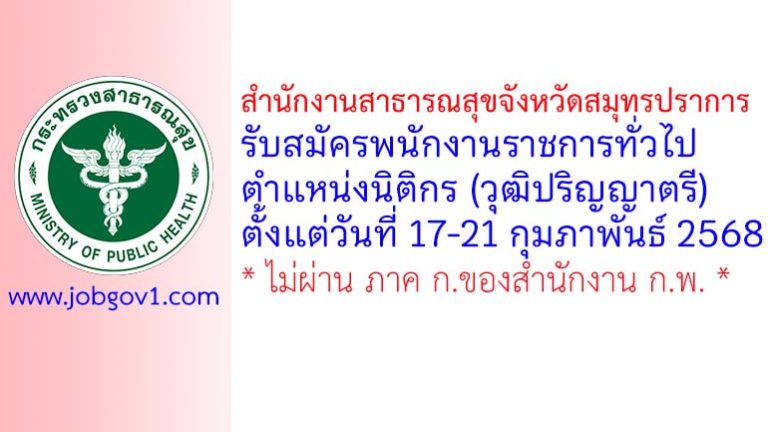 สำนักงานสาธารณสุขจังหวัดสมุทรปราการ รับสมัครพนักงานราชการทั่วไป ตำแหน่งนิติกร