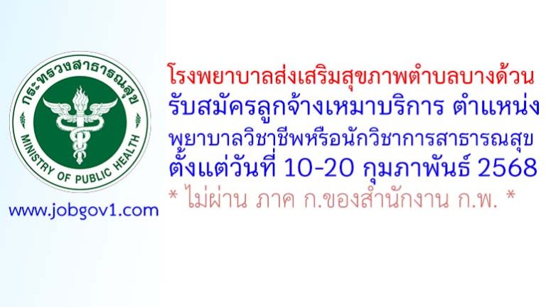 โรงพยาบาลส่งเสริมสุขภาพตำบลบางด้วน รับสมัครลูกจ้างเหมาบริการ ตำแหน่งพยาบาลวิชาชีพหรือนักวิชาการสาธารณสุข