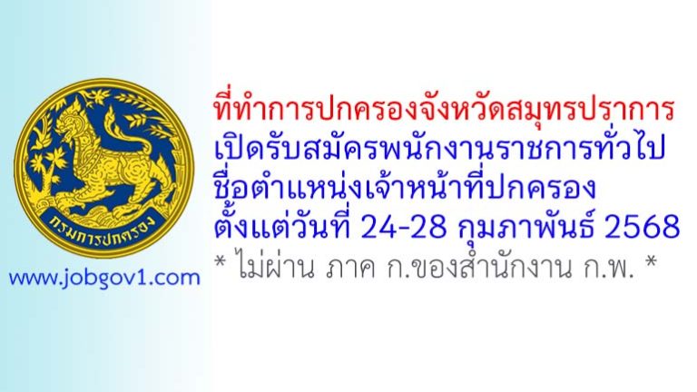 ที่ทำการปกครองจังหวัดสมุทรปราการ รับสมัครพนักงานราชการทั่วไป ตำแหน่งเจ้าหน้าที่ปกครอง
