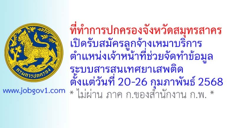 ที่ทำการปกครองจังหวัดสมุทรสาคร รับสมัครลูกจ้างเหมาบริการ ตำแหน่งเจ้าหน้าที่ช่วยจัดทำข้อมูลระบบสารสนเทศยาเสพติด
