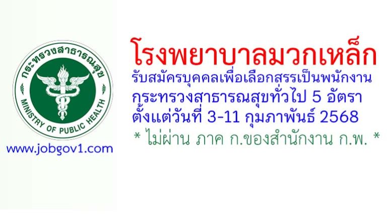 โรงพยาบาลมวกเหล็ก รับสมัครบุคคลเพื่อเลือกสรรเป็นพนักงานกระทรวงสาธารณสุขทั่วไป 5 อัตรา