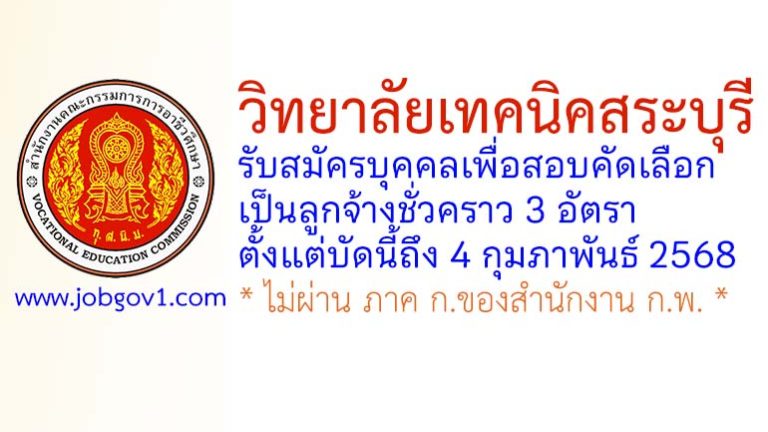 วิทยาลัยเทคนิคสระบุรี รับสมัครลูกจ้างชั่วคราว 3 อัตรา