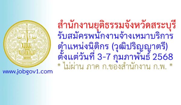 สำนักงานยุติธรรมจังหวัดสระบุรี รับสมัครพนักงานจ้างเหมาบริการ ตำแหน่งนิติกร