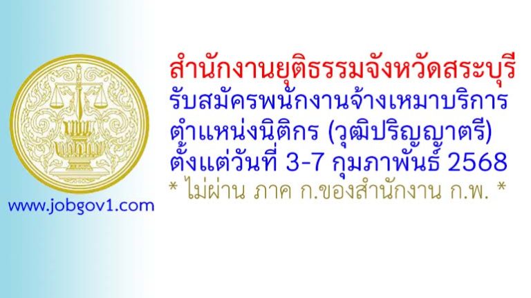 สำนักงานยุติธรรมจังหวัดสระบุรี รับสมัครพนักงานจ้างเหมาบริการ ตำแหน่งนิติกร