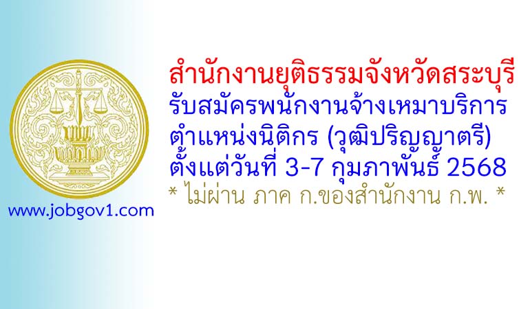 สำนักงานยุติธรรมจังหวัดสระบุรี รับสมัครพนักงานจ้างเหมาบริการ ตำแหน่งนิติกร