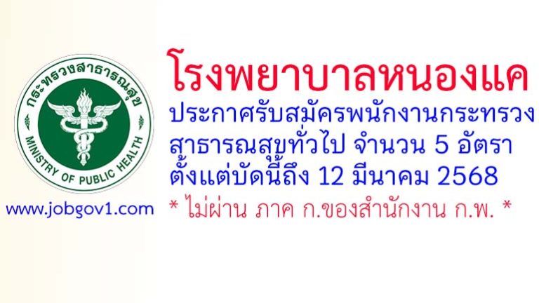 โรงพยาบาลหนองแค รับสมัครพนักงานกระทรวงสาธารณสุขทั่วไป 5 อัตรา