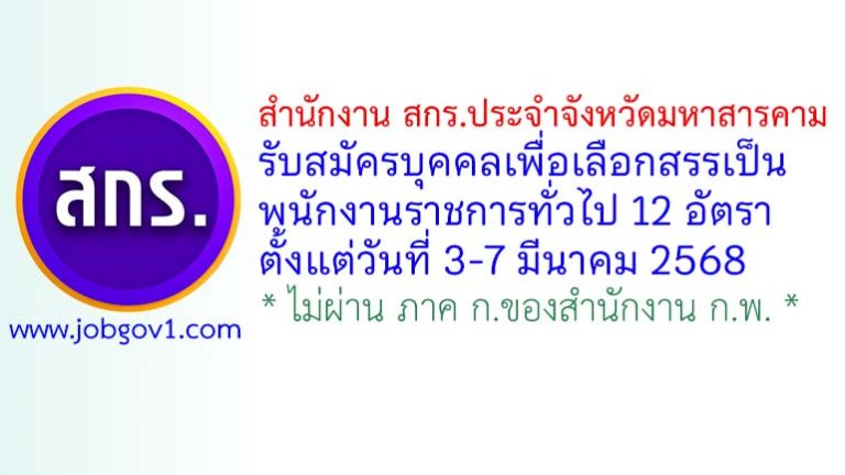 สำนักงาน สกร.ประจำจังหวัดมหาสารคาม รับสมัครบุคคลเพื่อเลือกสรรเป็นพนักงานราชการทั่วไป 12 อัตรา