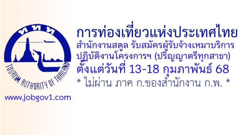 การท่องเที่ยวแห่งประเทศไทย (ททท.) สำนักงานสตูล รับสมัครผู้รับจ้างเหมาบริการปฏิบัติงานโครงการฯ