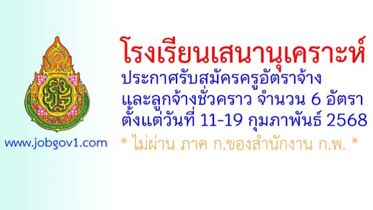 โรงเรียนเสนานุเคราะห์ รับสมัครครูอัตราจ้าง และลูกจ้างชั่วคราว 6 อัตรา