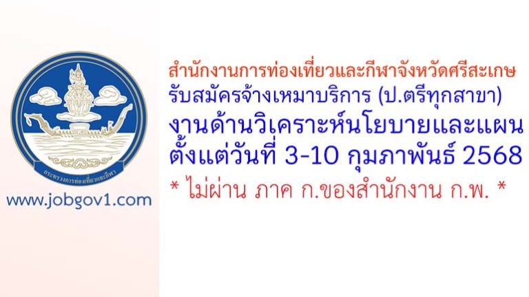 สำนักงานการท่องเที่ยวและกีฬาจังหวัดศรีสะเกษ รับสมัครจ้างเหมาบริการ งานด้านวิเคราะห์นโยบายและแผน