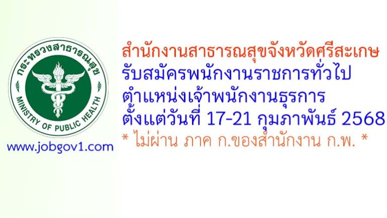 สำนักงานสาธารณสุขจังหวัดศรีสะเกษ รับสมัครพนักงานราชการทั่วไป ตำแหน่งเจ้าพนักงานธุรการ