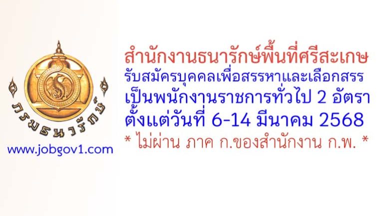 สำนักงานธนารักษ์พื้นที่ศรีสะเกษ รับสมัครบุคคลเพื่อสรรหาและเลือกสรรเป็นพนักงานราชการทั่วไป 2 อัตรา