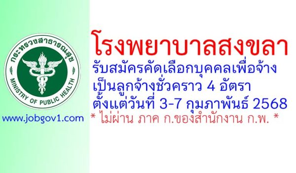 โรงพยาบาลสงขลา รับสมัครลูกจ้างชั่วคราว 4 อัตรา
