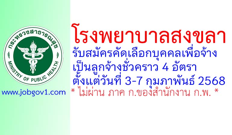 โรงพยาบาลสงขลา รับสมัครลูกจ้างชั่วคราว 4 อัตรา