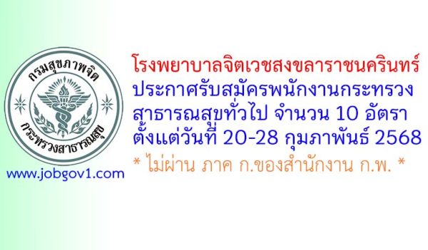 โรงพยาบาลจิตเวชสงขลาราชนครินทร์ รับสมัครพนักงานกระทรวงสาธารณสุขทั่วไป 10 อัตรา