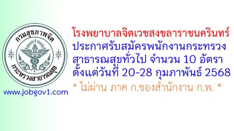 โรงพยาบาลจิตเวชสงขลาราชนครินทร์ รับสมัครพนักงานกระทรวงสาธารณสุขทั่วไป 10 อัตรา