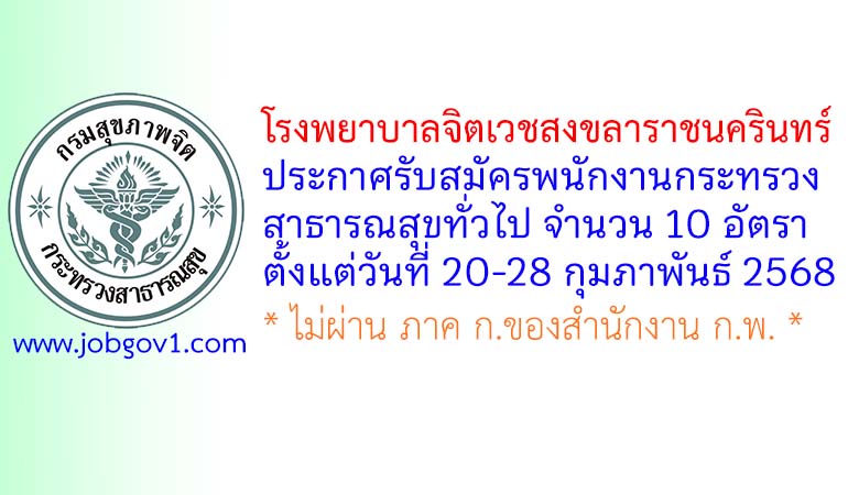 โรงพยาบาลจิตเวชสงขลาราชนครินทร์ รับสมัครพนักงานกระทรวงสาธารณสุขทั่วไป 10 อัตรา