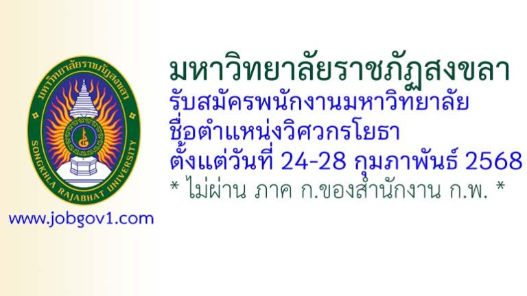 มหาวิทยาลัยราชภัฏสงขลา รับสมัครพนักงานมหาวิทยาลัย ตำแหน่งวิศวกรโยธา