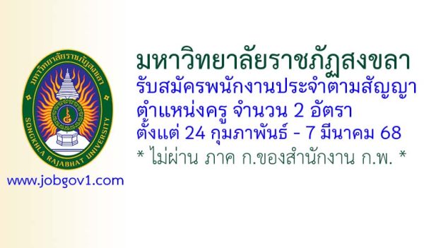 มหาวิทยาลัยราชภัฏสงขลา รับสมัครพนักงานประจำตามสัญญา ตำแหน่งครู จำนวน 2 อัตรา