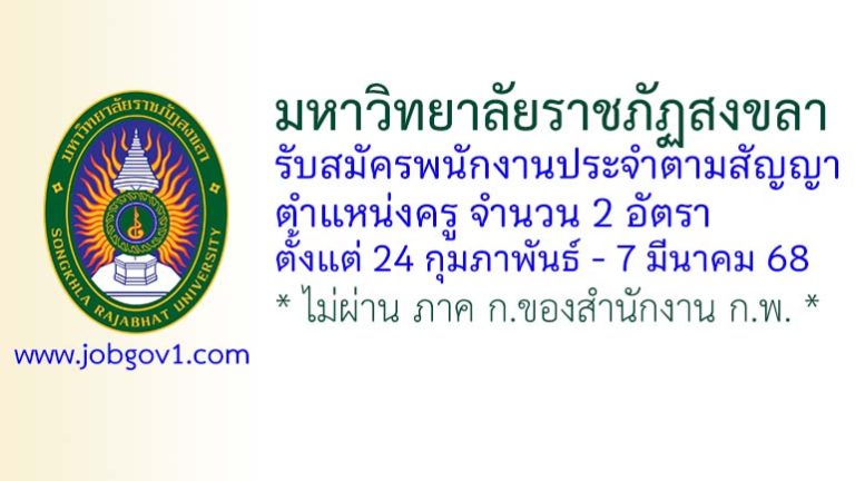 มหาวิทยาลัยราชภัฏสงขลา รับสมัครพนักงานประจำตามสัญญา ตำแหน่งครู จำนวน 2 อัตรา