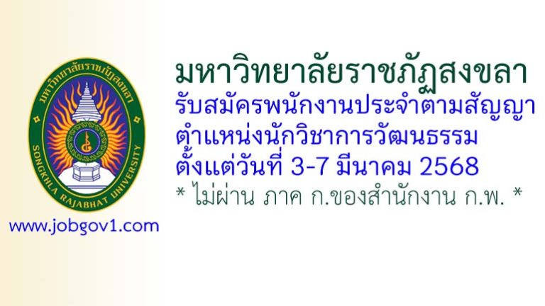 มหาวิทยาลัยราชภัฏสงขลา รับสมัครพนักงานประจำตามสัญญา ตำแหน่งนักวิชาการวัฒนธรรม